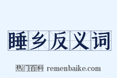 睡乡反义词是什么意思的图片